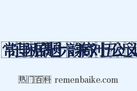常乐里闲居偶题十六韵兼寄刘十五公近义词是什么意思的图片